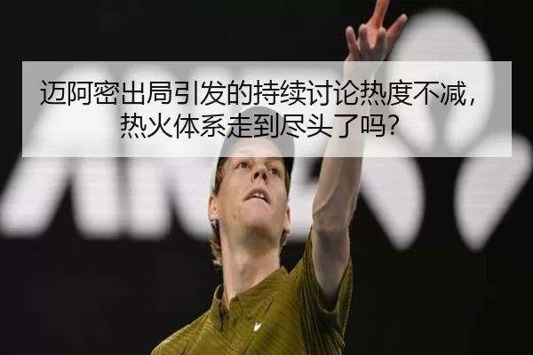 迈阿密出局引发的持续讨论热度不减，热火体系走到尽头了吗？